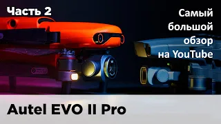 Autel EVO II Pro - самый большой обзор на ютуб. Часть 2