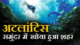 आखिर ये शहर पानी में कैसे डूब गया | The Lost City of Atlantis|Facts About the Lost City of Atlantis