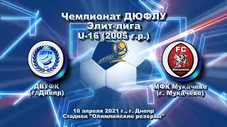 ДЮФЛУ. U-16 ДВУФК (2005) - МФА Мукачево (2005). 10.04.2021