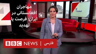 حضور گسترده افغانستانی ها در ایران، فرصت یا تهدید؟  صفحه دو