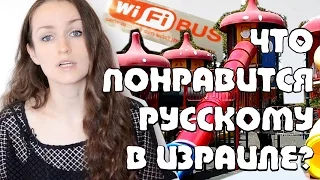 Что ПОНРАВИТСЯ русскому в Израиле? | 10 фактов | Жизнь в Израиле