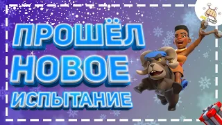 ПРОШЁЛ НОВОЕ ИСПЫТАНИЕ "ВСАДНИЦА НА БАРАНЕ" | Clash Royale