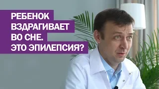 Ребенок вздрагивает во сне. Это эпилепсия?