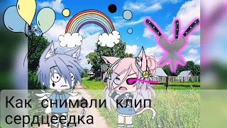 ||Как снимали клип сердцеедка~[Gachalife]