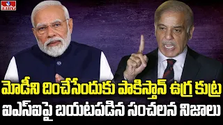 బరితెగించిన పాకిస్తాన్.. భారత్ పై కుట్ర | Burning Topic | hmtv