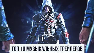 Топ 10 Музыкальных трейлеров Assassin's creed. Лучшие музыкальные трейлеры Assassins creed.