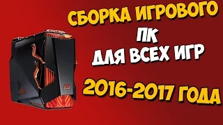 Сборка ПК для всех игр 2016-2017 года