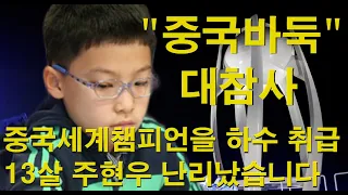 "중국바둑 대참사" 중국세계챔피언을 하수 취급~ 13살 주현우 난리났습니다