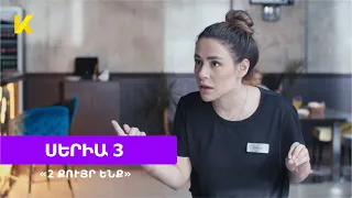 Երկու քույր ենք, Սերիա 3 / Erku quyr enq, Seria 3, Anons - Kinodaran