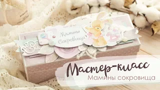 Мастер-класс Скрапбукинг | Мамины сокровища