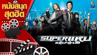 Super แหบ แสบ-สะบัด | หนังไทยเต็มเรื่อง