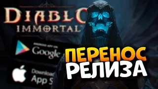 Перенос релиза Diablo Immortal 2021 геймплей обзор и дата выхода / Диабло Иммортал на iOS и Android