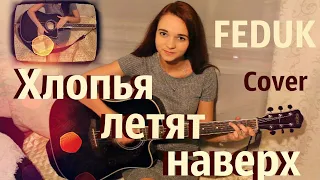 Feduk - Хлопья летят наверх (cover / кавер)