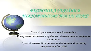 Сучасні риси національної економіки України. Конкурентні переваги України на світових ринках