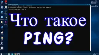 Что такое пинг и почему тормозят игры в интернете?