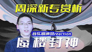 封神！音乐剧演员听周深二专《蜃楼》，这可能是全网最全reaction！