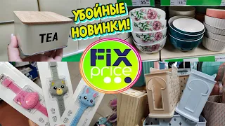 💚ФИКС ПРАЙС💚Я НАШЛА ИХ😨НОВИНКИ ЛЕТА 2022⚠️Без покупки не уйти!🔥Обзор магазина