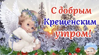 С Добрым Крещенским Утром! Пусть Освятит Тебя Вода! Поздравление С Крещением!Музыка Сергей Чекалин!