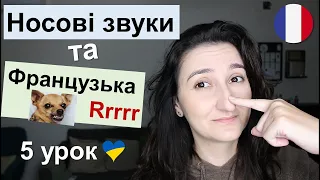 🇫🇷 Урок5: Як вимовляти носові звуки та літеру "R". Французька мова для початківців. Voyelles nasales