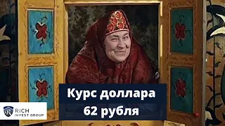 Курс Доллара взлетел до 62 руб ! Анализ Доллара, Евро и Рубля / А Можно ли Вывести 1 млн долларов?