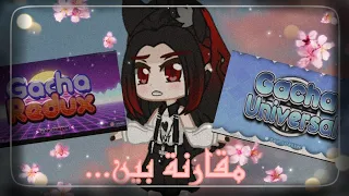 مقارنة بين "Gacha universal & Gacha  redux New update"~ قاشات رائعة انصحكم تحملوهم~ (مو من لوني) 😔❤