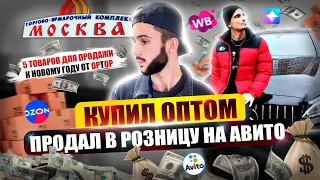 КУПИЛ ОПТОМ, ПРОДАЛ НА АВИТО - Сколько поднял денег за неделю? Товарный бизнес. Товарка 2022. Optop