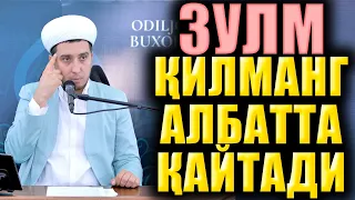 ЗУЛМ ҚИЛМАНГ АЛБАТТА ҚАЙТАДИ