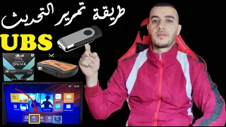 طريقة تمرير التحديث USB في جهاز Geant M4 Mini evo والاجهزة الشبيهة بعد تغير الواجهة