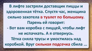 ⚜️ Здоровенная Тётка и Щуплый Доставщик Пиццы! Сборник Самых Смешных Анекдотов!