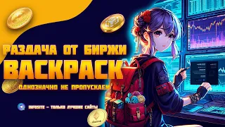 Аирдроп раздача токенов от новой биржи Backpack