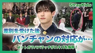 【衝撃】スキズがメットガラで人種差別を受ける…「他の出演者の足元にも及ばない」パパラッチの屈辱的な発言にバンチャンがとった行動に衝撃…！！欧米でのKPOPアイドルへの差別が残酷すぎる…