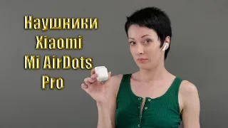 Обзор Xiaomi AirDots PRO- не идеальные, но отлично сбалансированные.