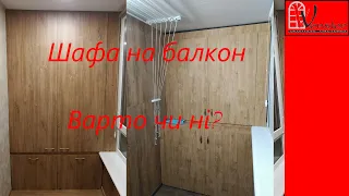 Шкаф на балкон