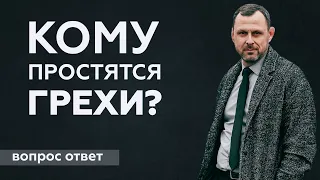 Кому простятся грехи?