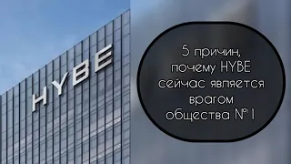 5 причин, почему HYBE сейчас является врагом общества №1……..