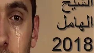 الشيخ  الهامل  2018 ❤ ♫   بعد الي كنت وحدي ربي لقاني بيك ❤ ♫ chikh lhamel 2018
