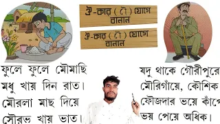 পাঠ-১১, ঔ-কার যোগে বাংলা শব্দ | basic bangla @stac2024