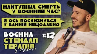 ВОЄННА СТЕНДАП-ТЕРАПІЯ У ДНІПРІ #12 / Дмитро Тютюн