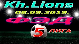 Kh Lions -  ФЭД .08 09 2019.