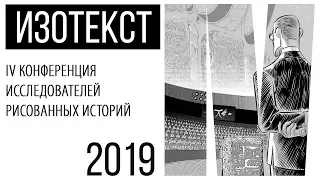 ИЗОТЕКСТ 2019. Часть 1. Комикс