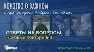 Роковые повторения. Протоиерей Андрей Ткачев