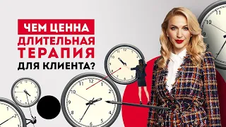 Почему психотерапия - это долго? Что нужно знать клиенту о длительности психотерапии.