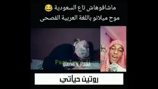 اغنية ماشافوهاش النسخة السعودية 🤣🤣🤣