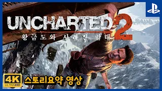 언차티드 2: 황금도와 사라진 함대 스토리요약 및 엔딩🎮