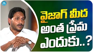 YS Jagan Mohan Reddy About Vizag | Ys Jagan Interview | iDream Media