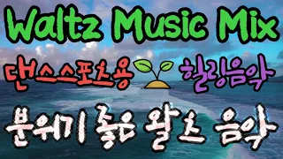 🌿왈츠음악모음(Ballroom Dance Waltz Music) (댄스스포츠곡모음) @lovelydance