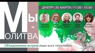 МЫ - МОЛИТВА | 30.03.2019 г.Днепр |