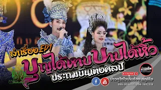 EP1 ลำเรื่อง บุญได้หาบ บาปได้หิ้ว - หมอลำประถมบันเทิงศิลป์ (ฉากใหม่)