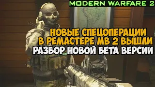 ВЫШЛИ НОВЫЕ СПЕЦОПЕРАЦИИ В РЕМАСТЕРЕ Modern Warfare 2! - Обзор Второй Демки Спецоперации Ремастера