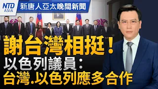 台總統譴責伊朗暴力破壞和平！盼台以築韌性供應鏈｜中共產能過剩危害全球  葉倫：不排除任何選項｜日本京都櫻花滿開｜台積等11台企入選百大創新機構│#新唐人晚間新聞│20240415(一)│新唐人亞太台